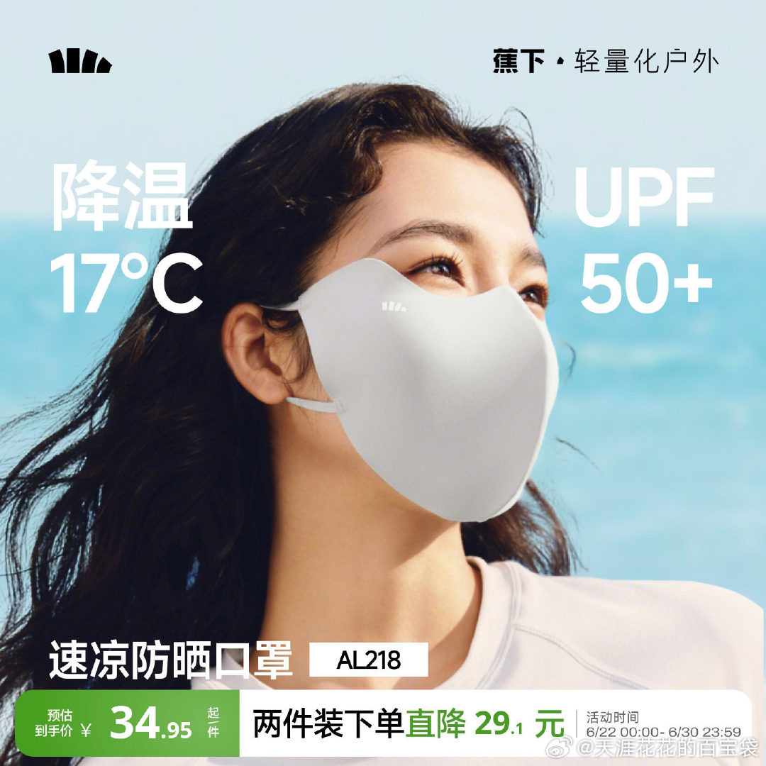 蕉下防晒口罩 31元 - 美泡泡