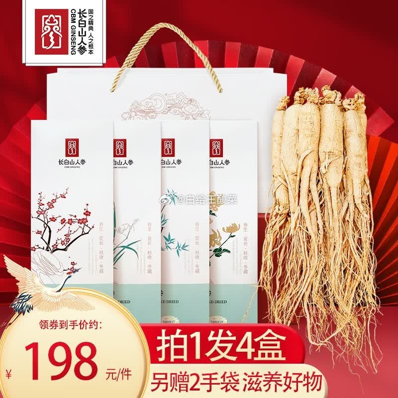 长白山人参活性参4盒 79.8元 - 86线报