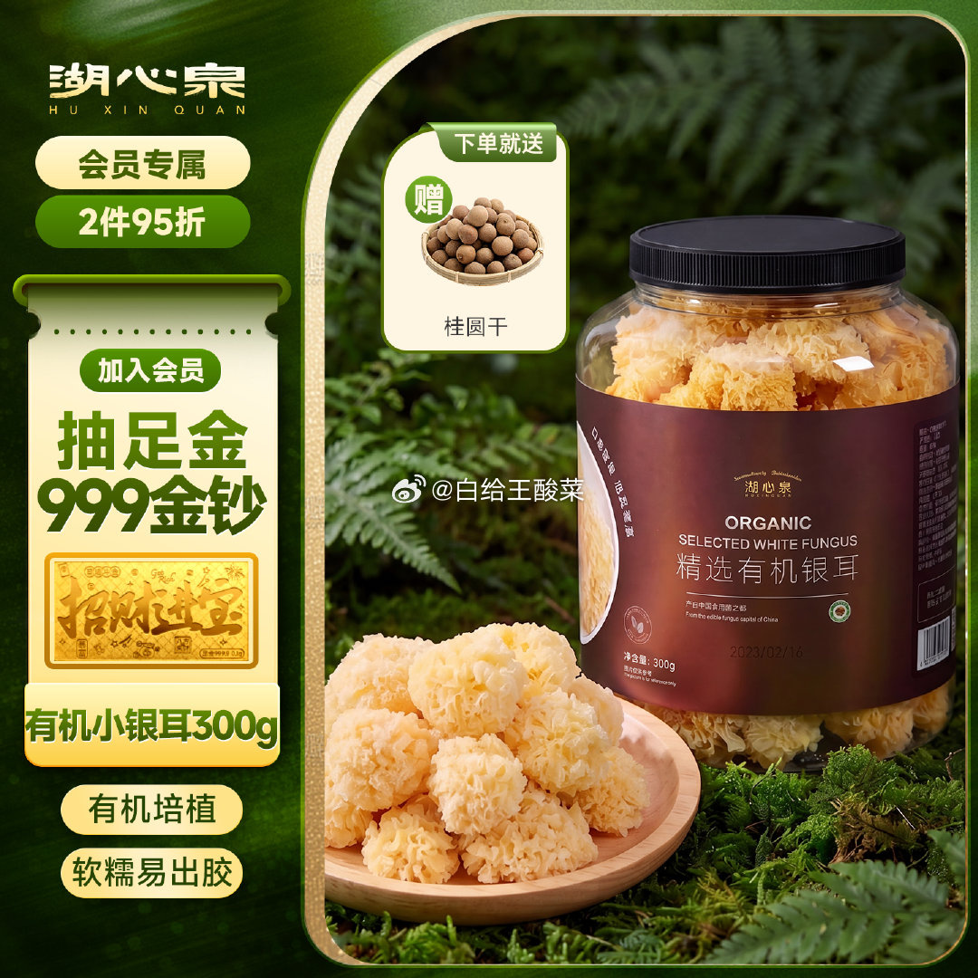湖心泉有机小银耳300g 赠桂圆干100g 49元 - 86线报