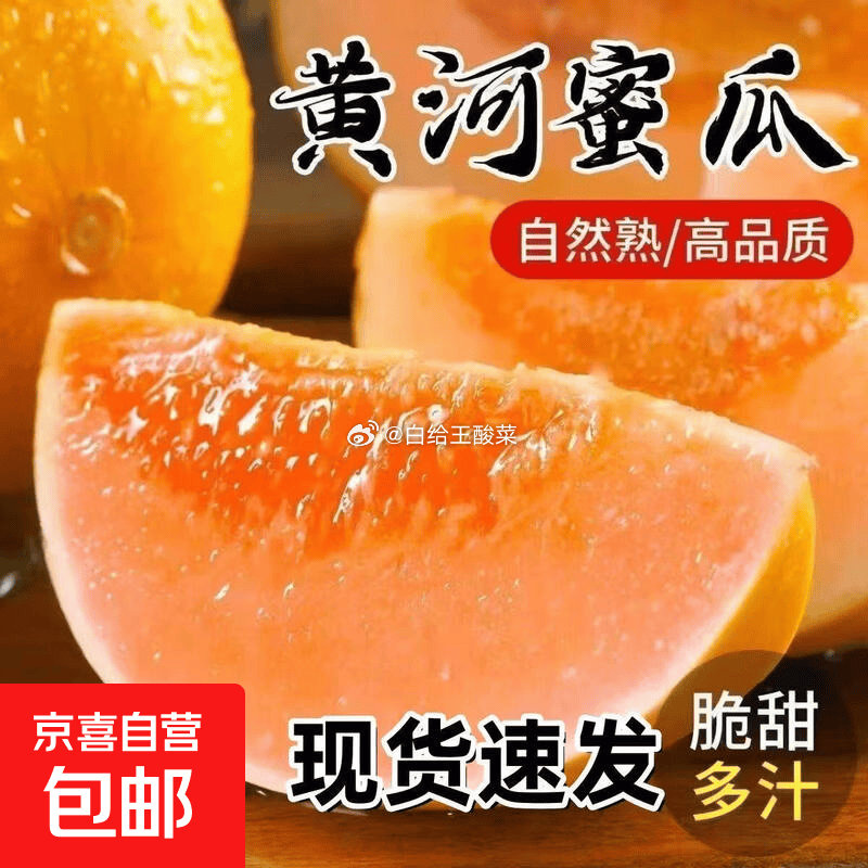 京喜自营黄河蜜瓜净重1.5-2斤 5.99元 - 线报酷