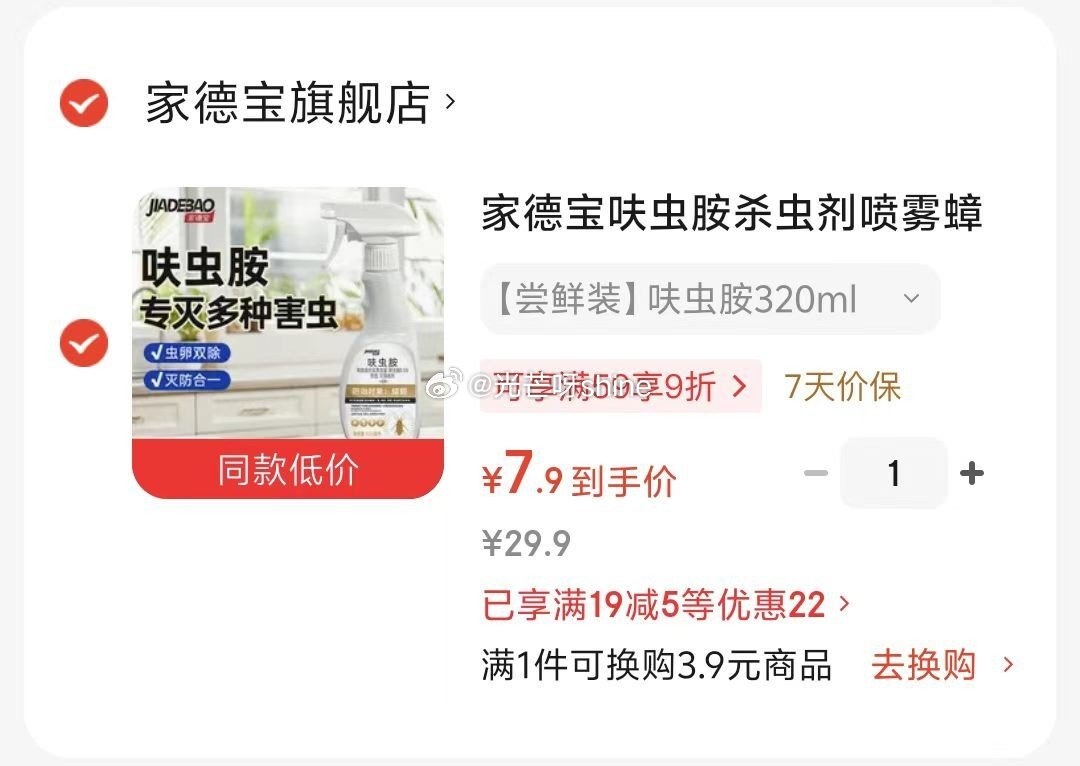 驱蚊 家德宝 呋虫胺杀虫剂喷雾 呋虫胺320ml 7.9 - 86线报