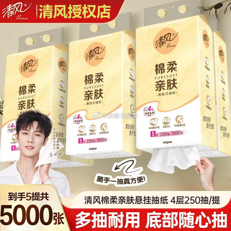 清风悬挂抽纸4层1000张*5提 19.99元 - 86线报