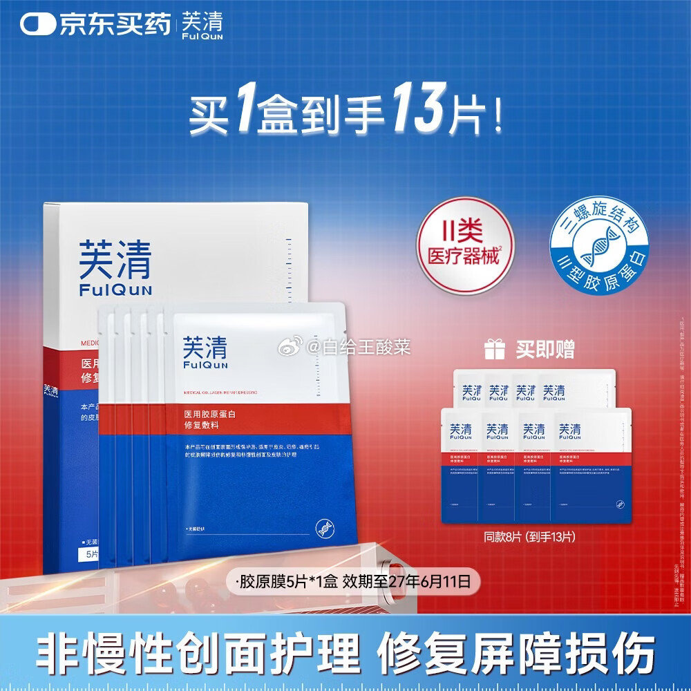 芙清III型胶原蛋白修复面膜含赠13片 89元，芙清胶原膜5片B5面膜6片 69元 - 86线报
