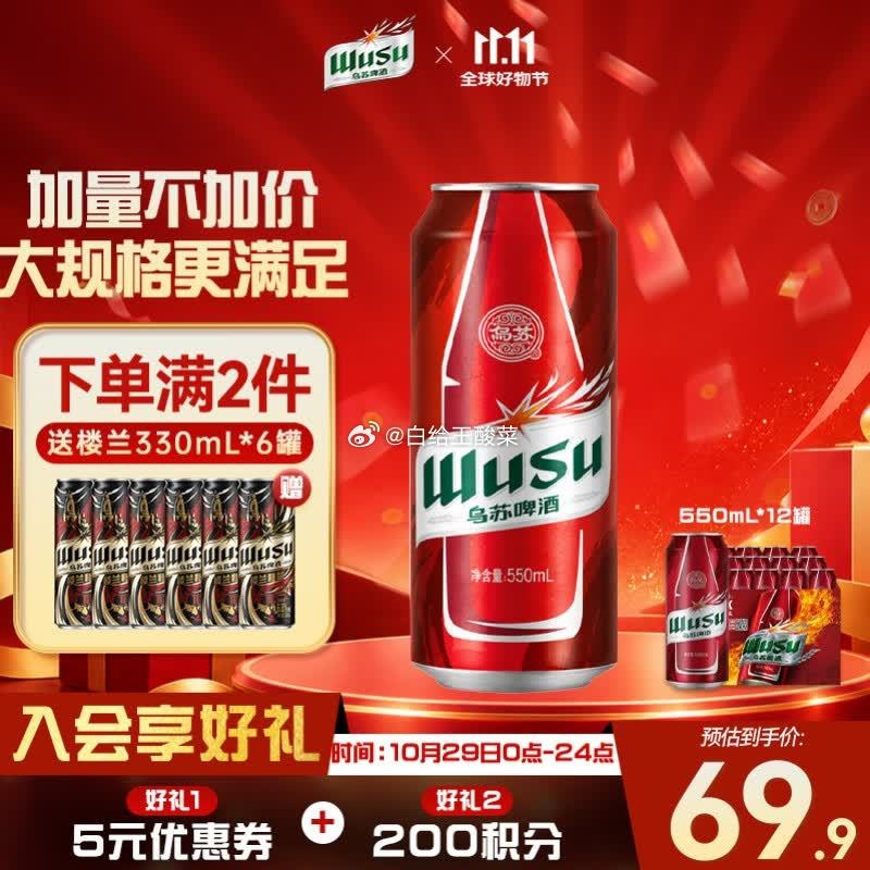 自营乌苏啤酒浓人罐550ml*12罐拍2件赠楼兰330ml*6罐 110.34元 - 86线报