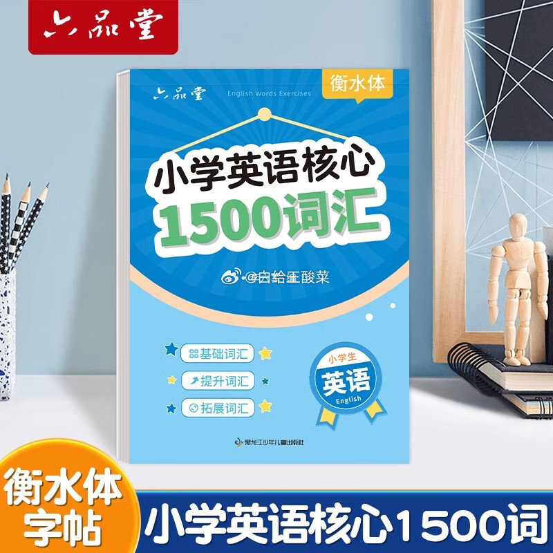 六品堂 小学生英语字帖 拍下8.8元 核心1500词 - 86线报