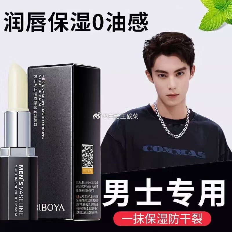 碧然堂男士润唇膏3.5g/支 9.9元 - 86线报