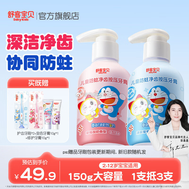 舒客哆啦A梦联名按压式牙膏草莓香150g*1瓶 葡萄香150g*1瓶 送儿童护齿牙刷2支 - 86线报