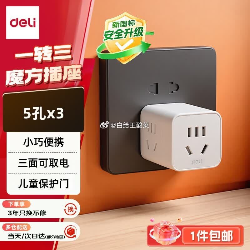 得力一转三小魔方插座 13.9元，得力新国标3C认证插座1米 18.9元 - 86线报