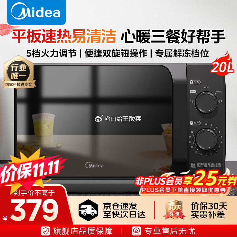 美的平板式家用小型微波炉20L 317.99元 - 线报酷