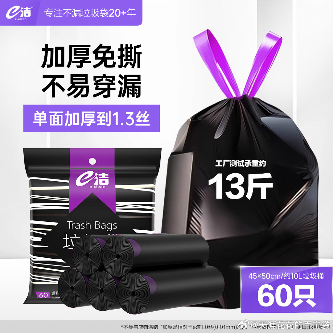 e洁垃圾袋自动收口款60只 6.9元，e洁垃圾袋背心式100只 7.9元 - 86线报