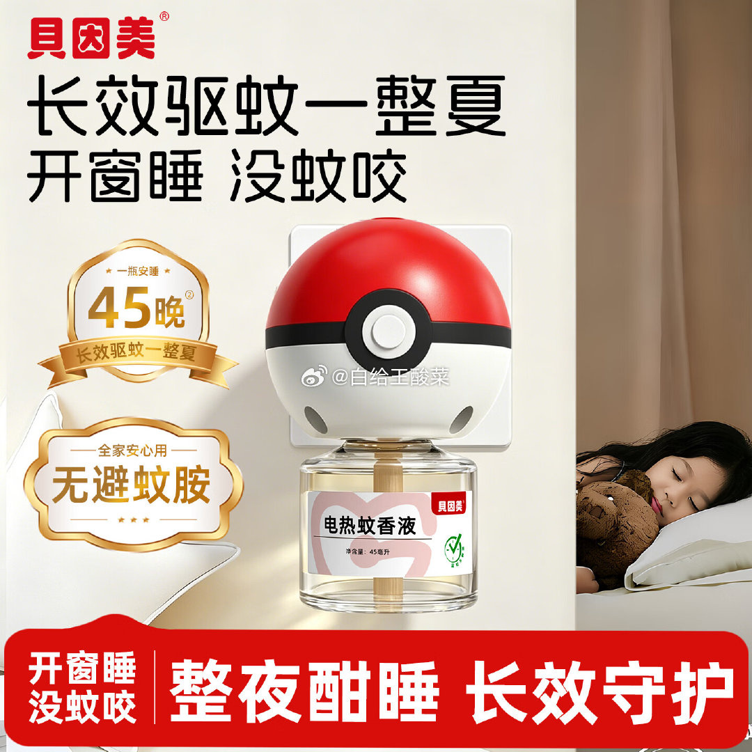 贝因美红色球形电热蚊香液1器3液 11.9元 - 86线报