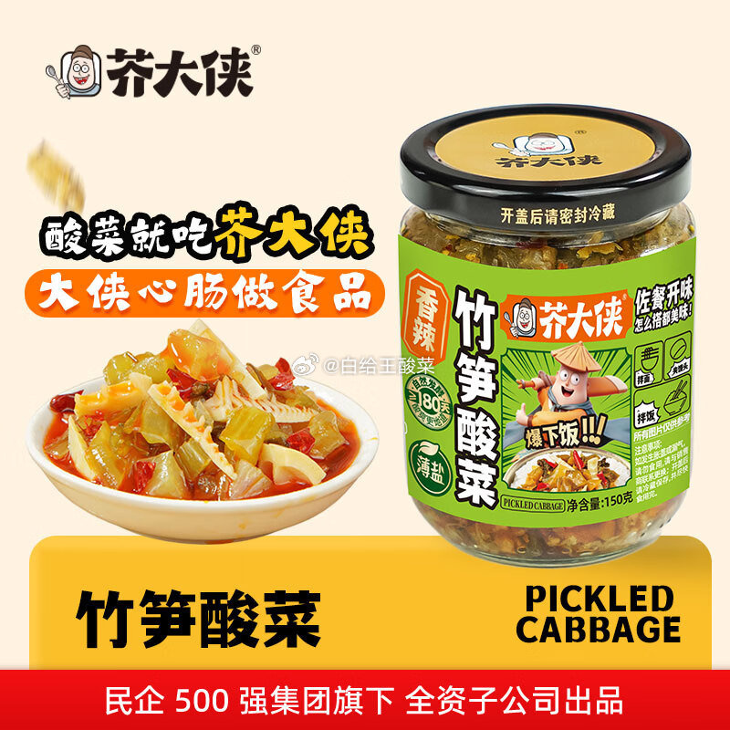 芥大侠竹笋酸菜150g*2瓶 9.9元 - 86线报