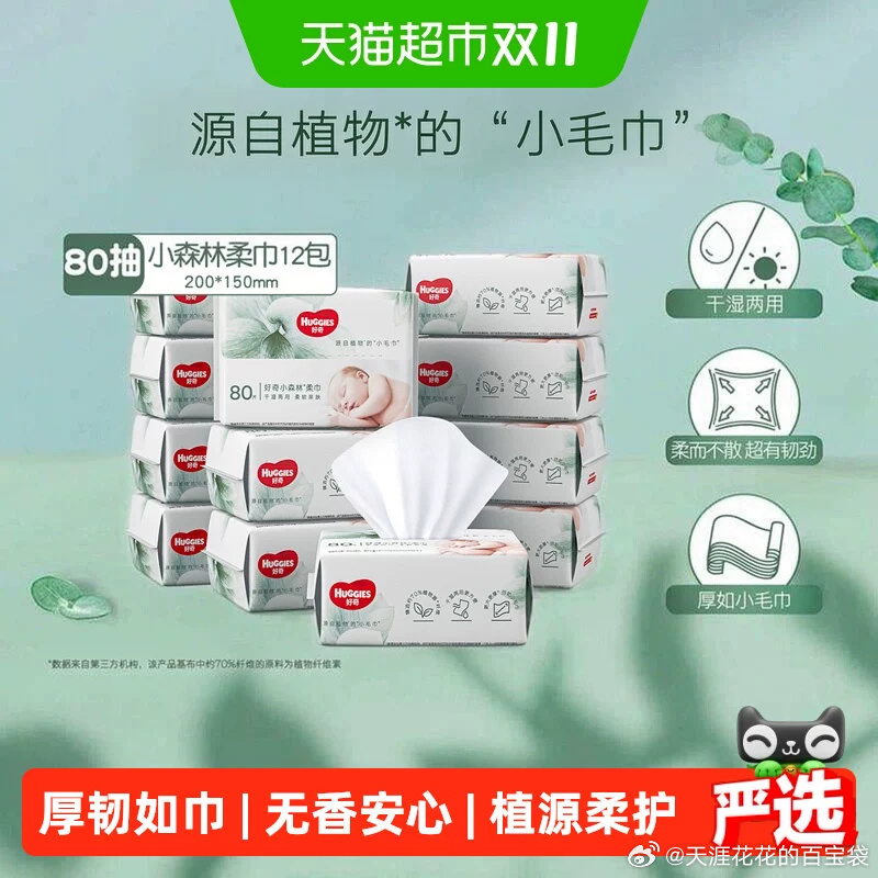 好奇小森林柔巾80抽*12包 54.6元 - 86线报