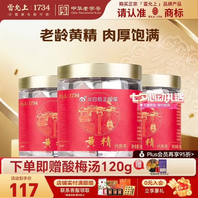 雷允上云南文山滇黄精熬夜养生茶100g*3罐 拍2件 赠酸梅汤原料包12g*20袋 182.3元 - 86线报
