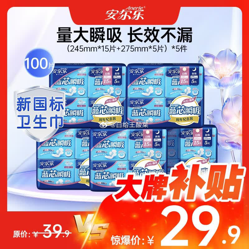 安尔乐卫生巾日夜用组合100片 29.9元 - 86线报