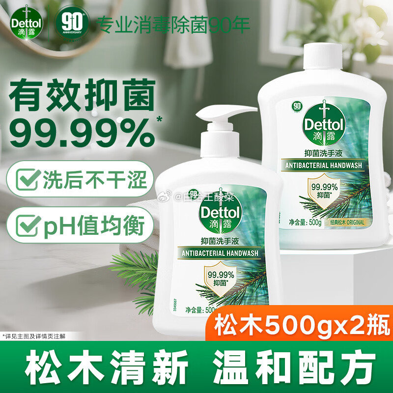 滴露健康抑菌洗手液500g*2瓶 29.9元 - 86线报