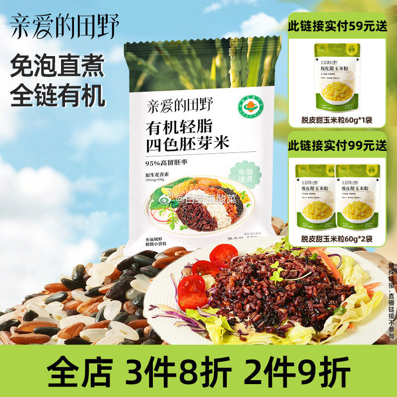 亲爱的田野 有机轻脂四色胚芽米 250g*8袋 到手39.9元 折4.9/袋 - 线报酷
