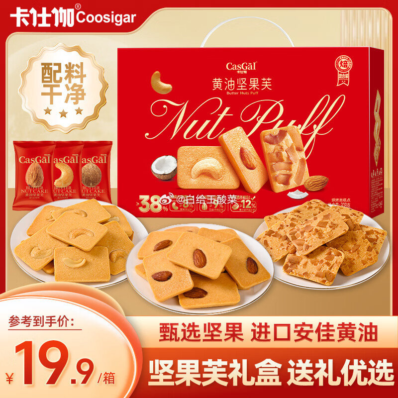 卡仕伽黄油坚果芙饼干308g*2箱 39.8元 - 86线报