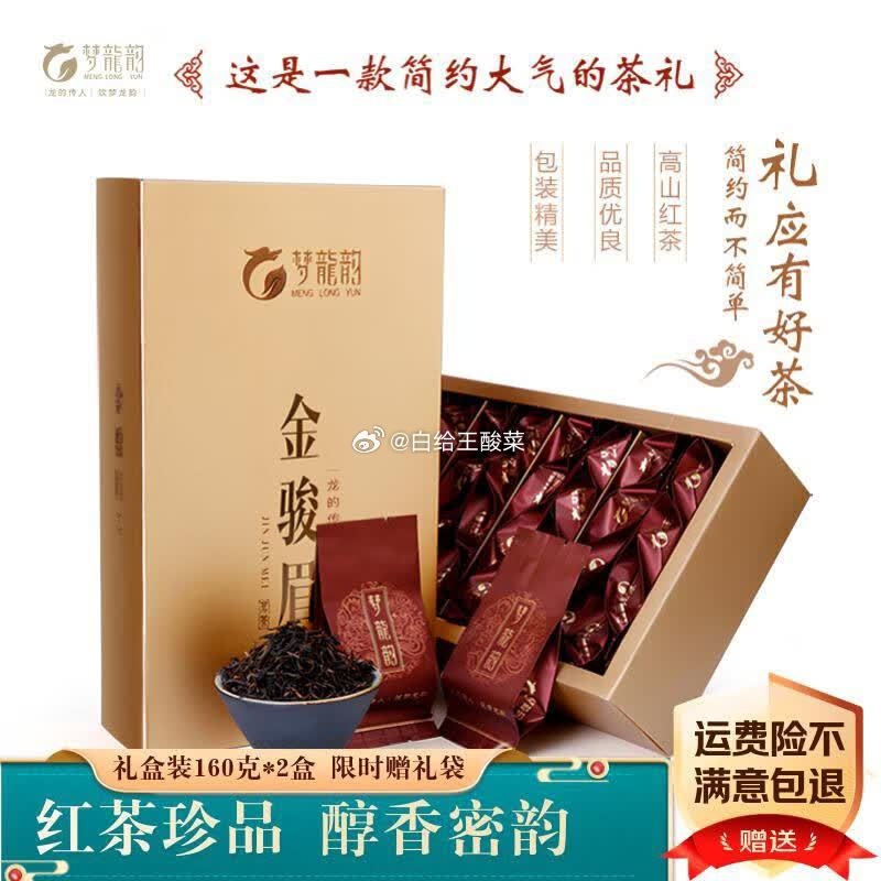 梦龙韵礼盒款红茶金骏眉160g*2盒 55元 - 86线报