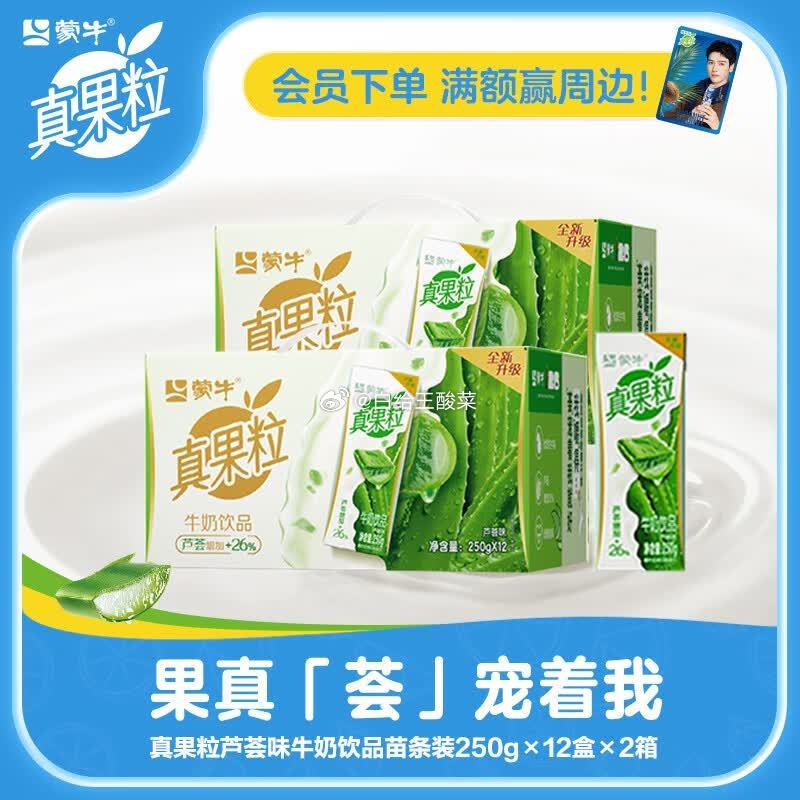 真果粒芦荟味牛奶饮品250g*12盒*2箱 39.9元 - 线报酷