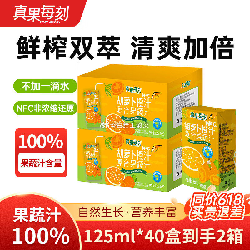 真果每刻胡萝卜橙汁125ml*40盒 29.90元 - 86线报