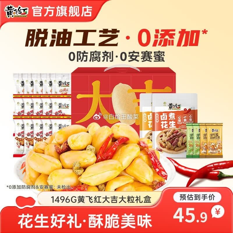 黄飞红花生礼盒1496g 45.9元 - 86线报