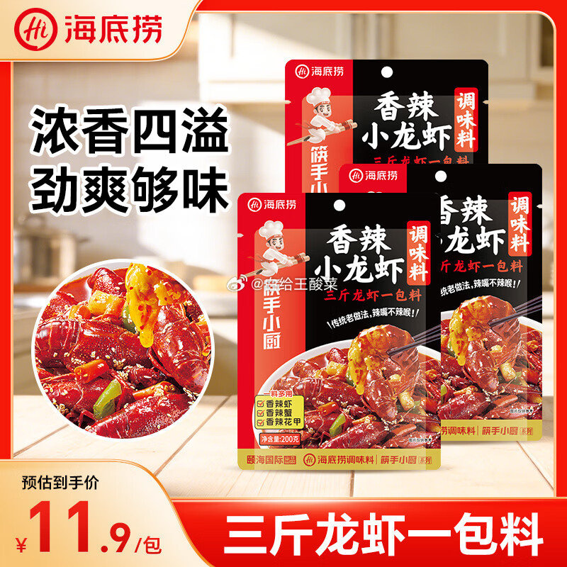 海底捞香辣小龙虾调味料200g*3袋 25.13元 - 86线报