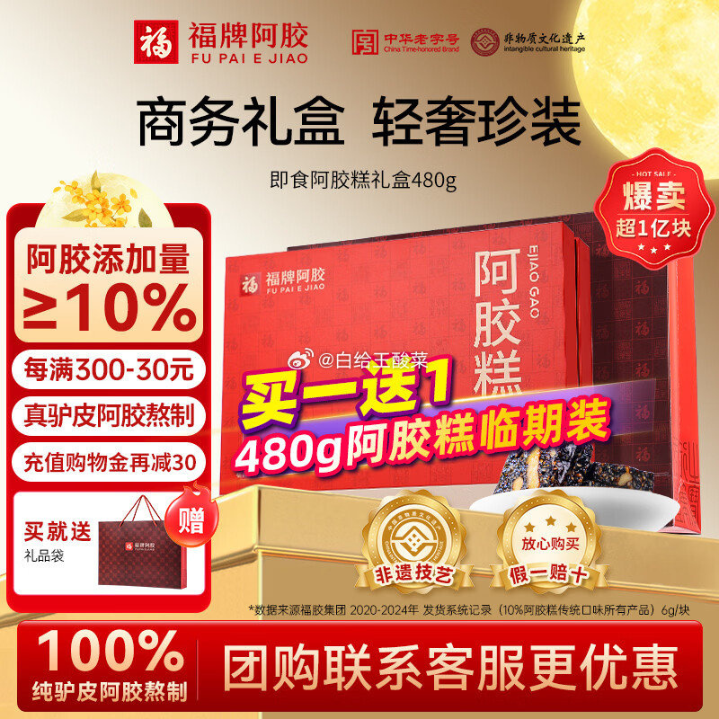 福牌阿胶即食阿胶糕礼盒480g 拍下199元 赠480g临期装 - 86线报
