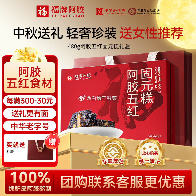 福牌阿胶阿胶五红固元糕礼盒480g 赠礼袋 99元 - 折送网