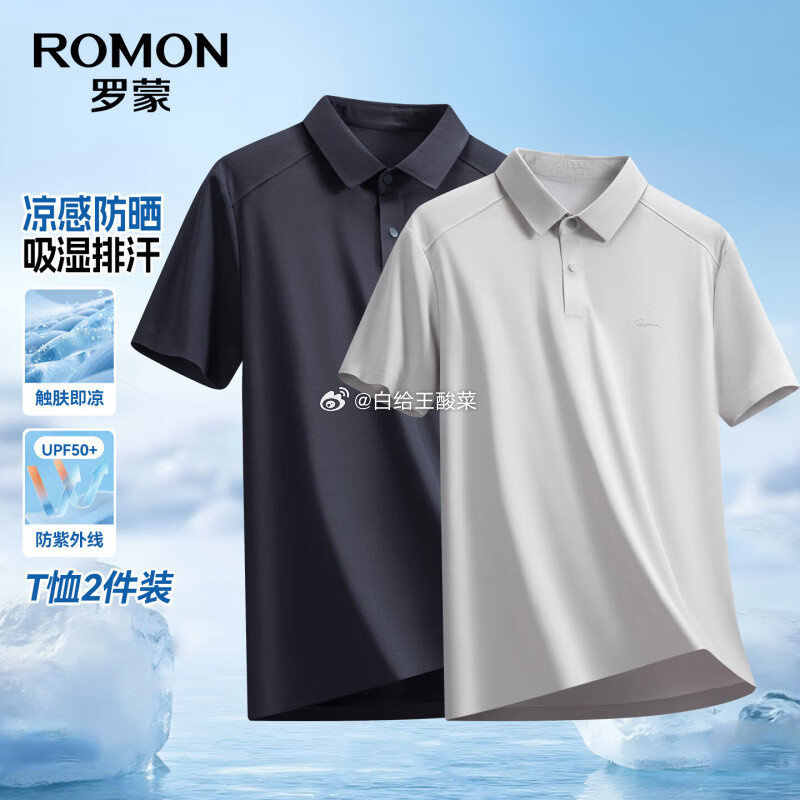 罗蒙冰丝凉感Polo衫套装男 89元 - 86线报
