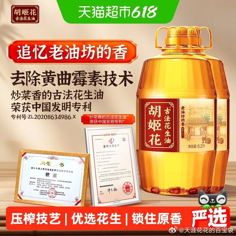胡姬花古法一九一八花生油6.2L*2桶 200.44元 - 86线报