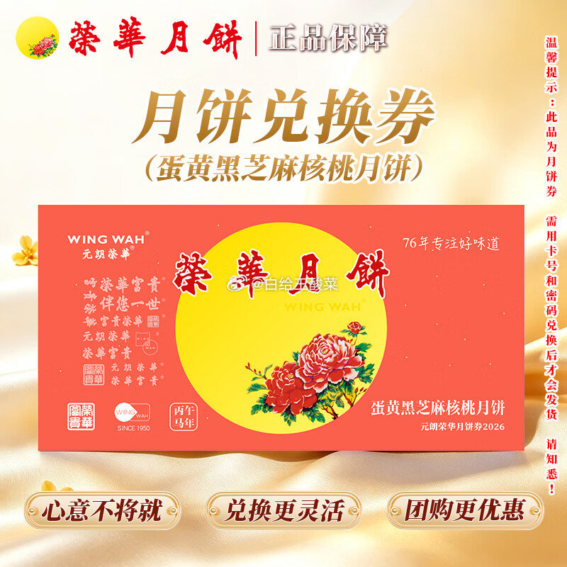 元朗荣华蛋黄黑芝麻核桃月饼600g/4枚装 136元 - 86线报