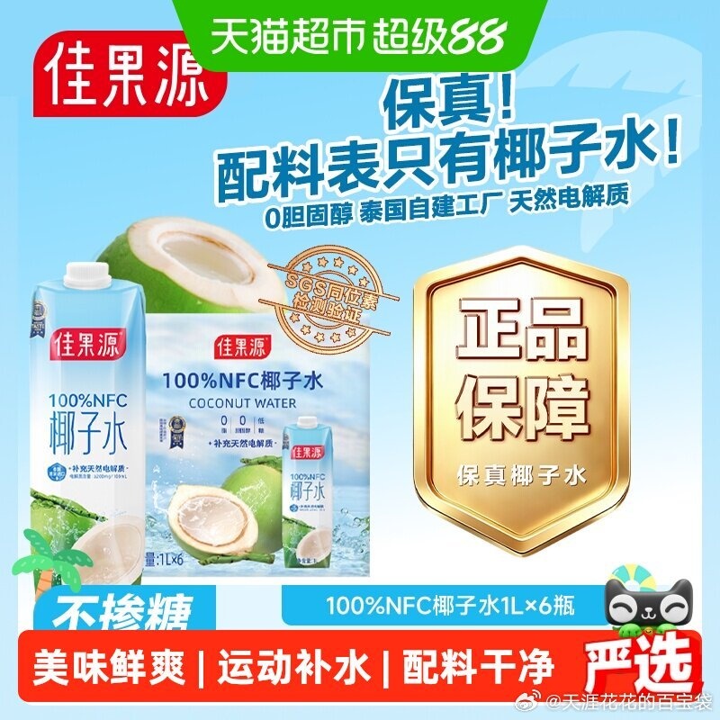 佳果源NFC椰子水1L*6盒 44.3元 - 86线报 佳果源NFC椰子水1L*6盒 44.3元 - 86线报