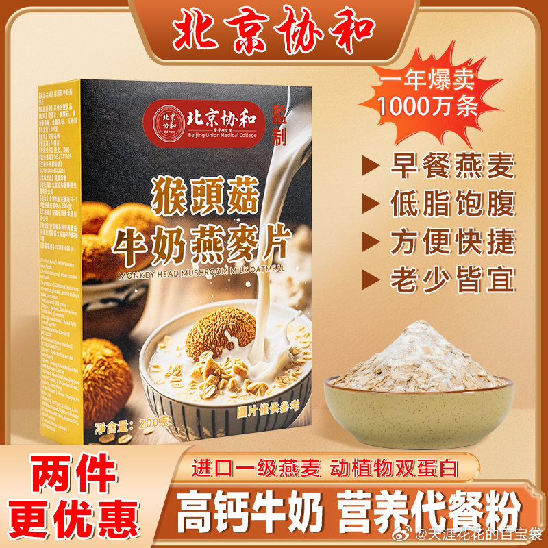 北京协和猴头菇牛奶燕麦片200g*2盒 13.7元 - 线报酷