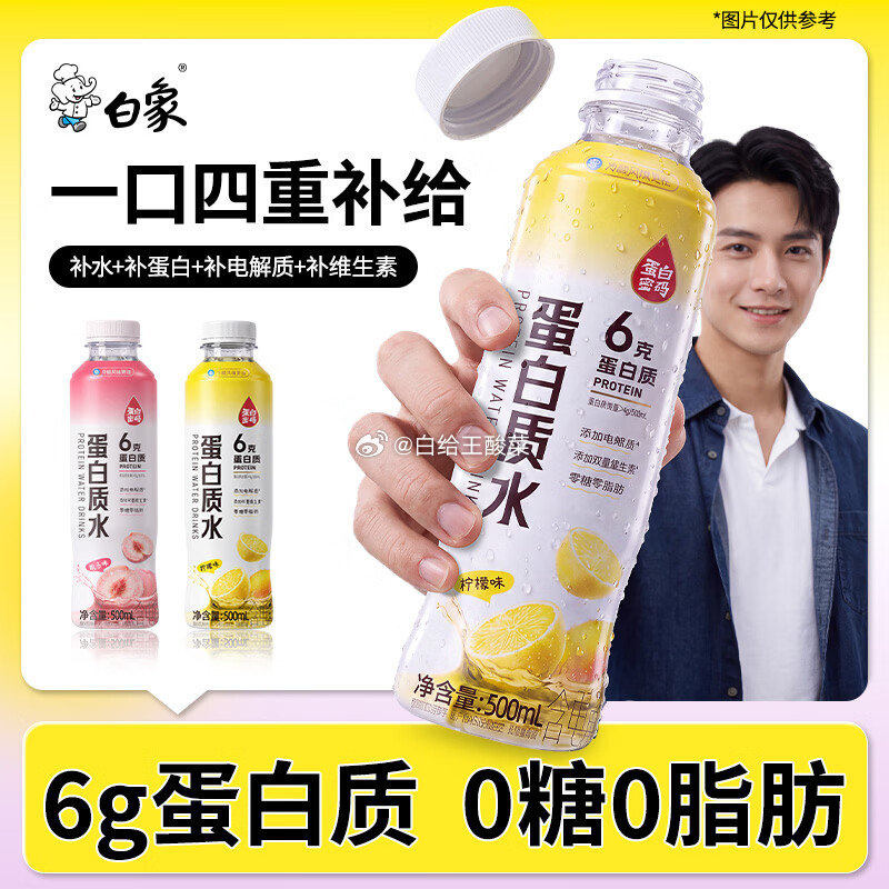 白象蛋白质电解质水500ml*5瓶 15.9元 - 86线报