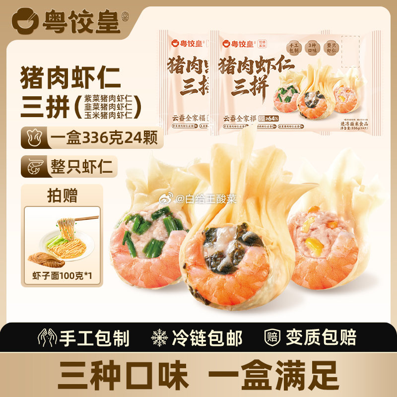 粤饺皇猪肉虾仁三拼336g*2盒 赠虾子面 49.2元 - 86线报