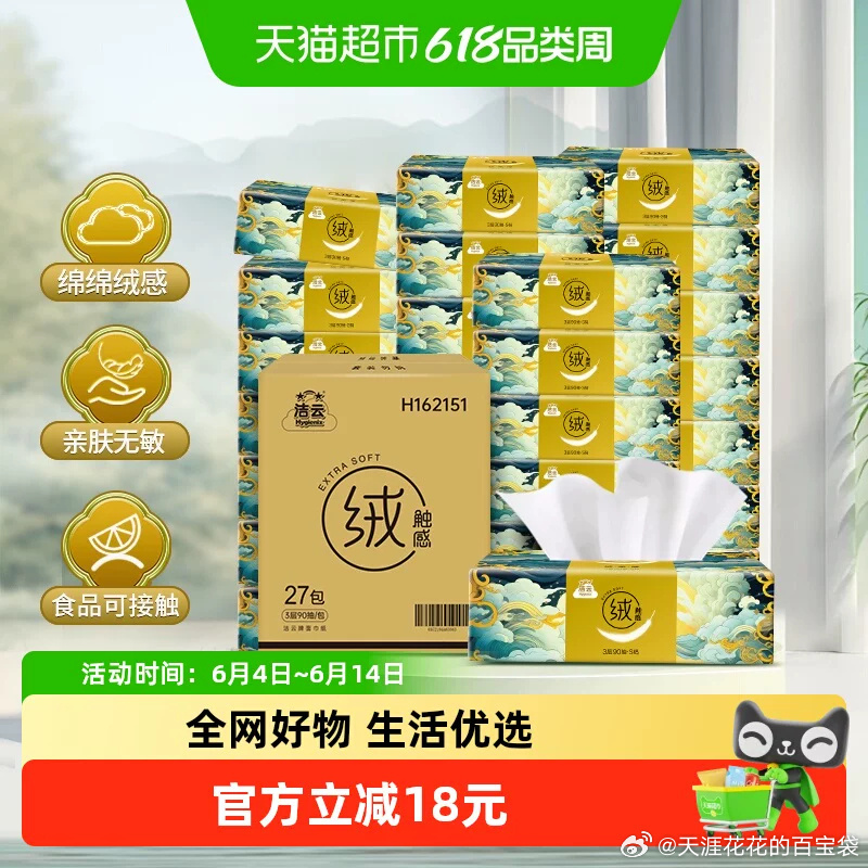 洁云山海绒抽纸90抽*27包 14.4元 - 86线报