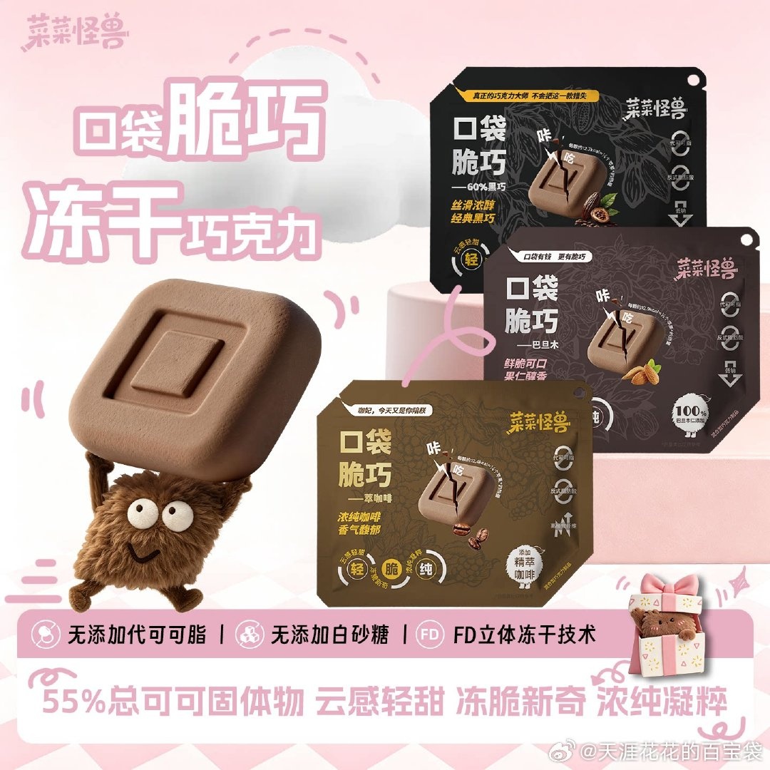 菜菜怪兽冻干巧克力黑巧纯可可脂咖啡巧克力网红健身便携休闲零食 6.2元 - 86线报