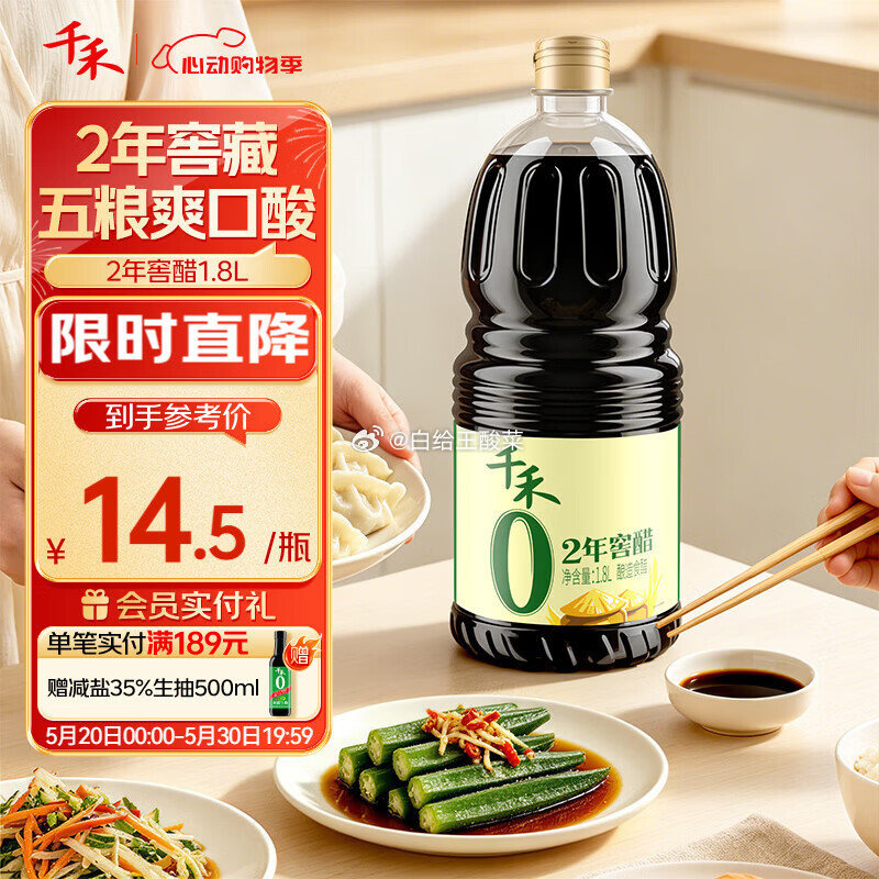千禾2年窖醋5度1.8L 13.9元 - 线报酷