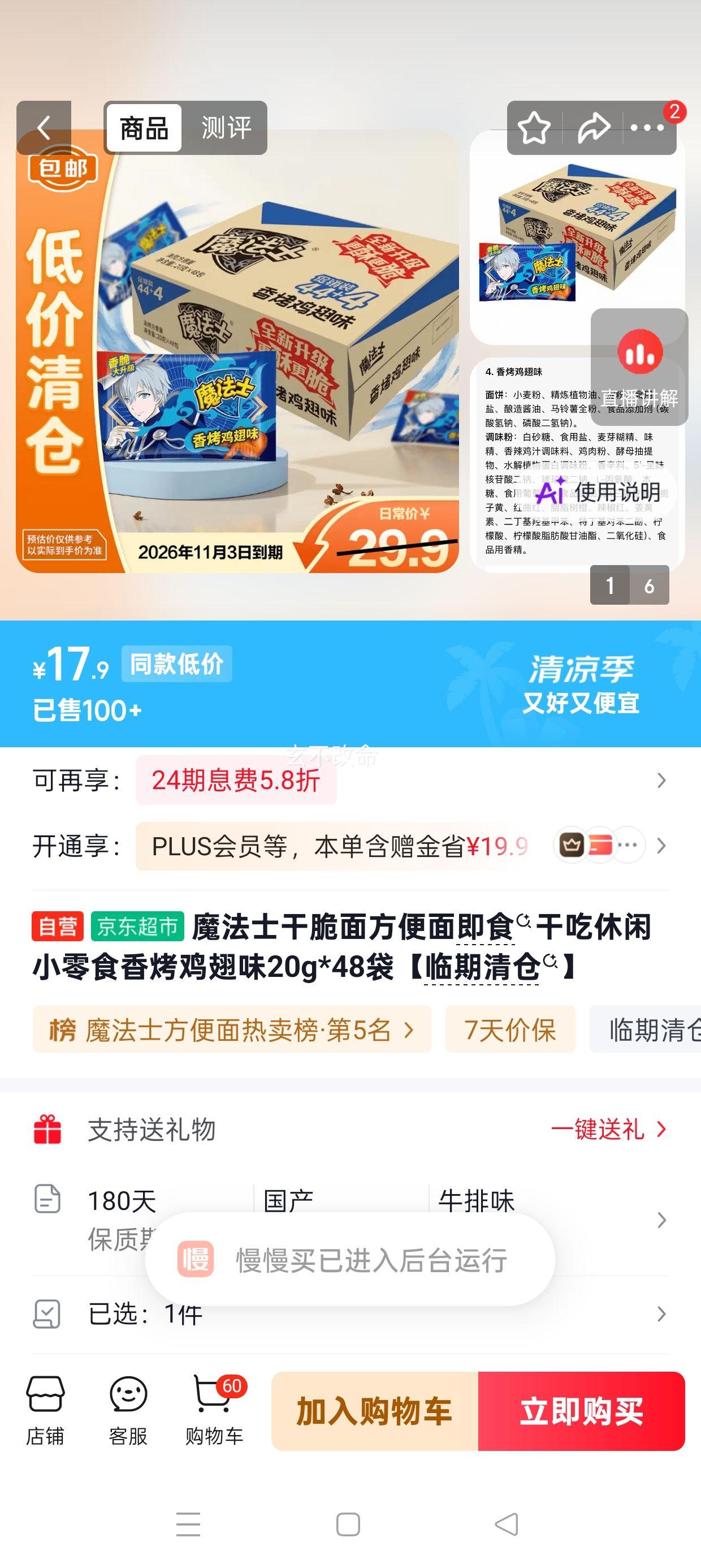 魔法士香烤鸡翅味干脆面20g×48袋 17.9元 - 86线报