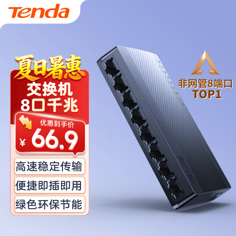 Tenda SG108 8口全千兆交换机 65.9元 - 86线报 Tenda SG108 8口全千兆交换机 65.9元 - 86线报