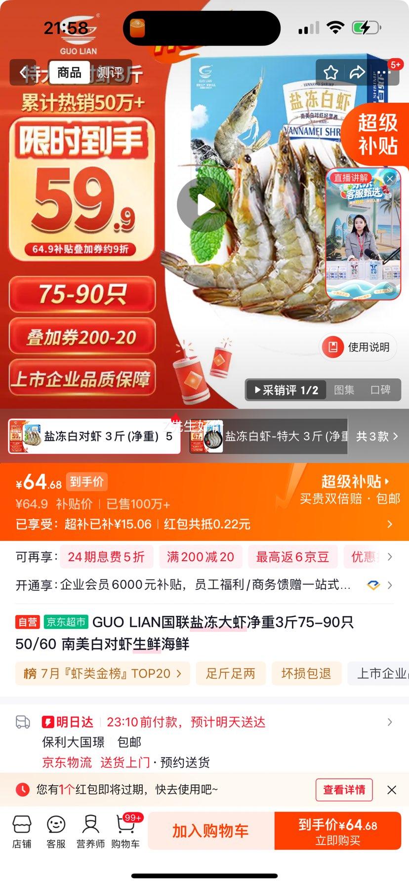 GUO LIAN国联盐冻大虾净重3斤75-90只南美白对虾 239.6元 - 86线报