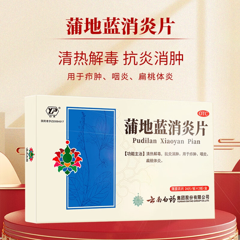 云南白药云丰蒲地蓝消炎片48片 15.5元 - 86线报