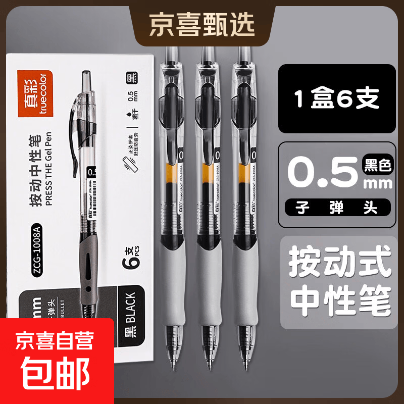 真彩1008速干按动中性笔0.5mm黑色6支装 4.99元 - 线报酷