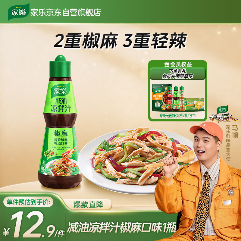 家乐乐凉拌汁鲜香椒麻油醋汁调味料辣鲜露减油联合利华 8.42元 - 86线报