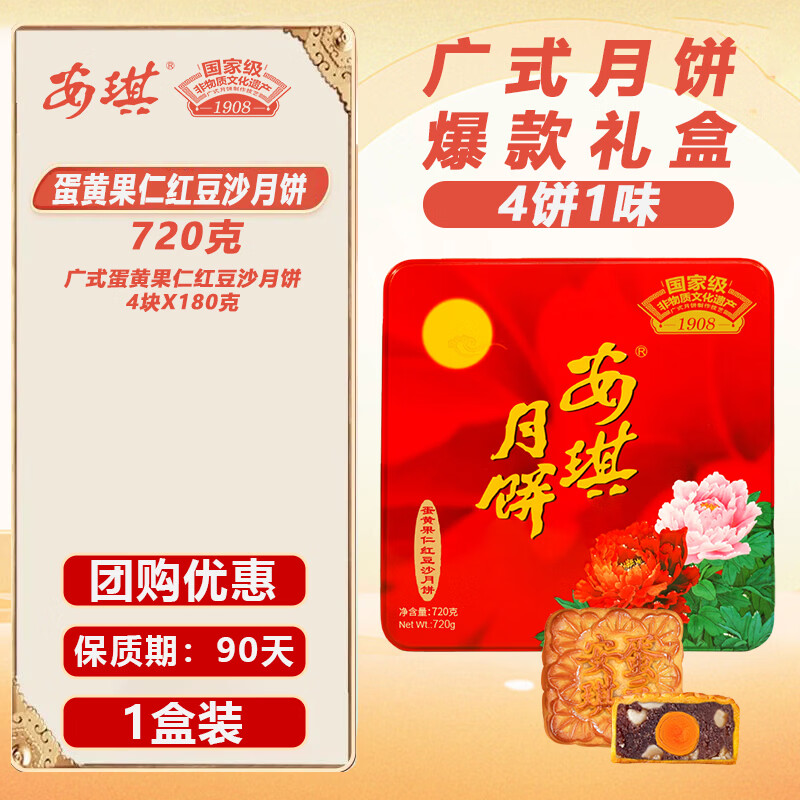安琪蛋黄果仁红豆沙月饼礼盒720g 29.8元 - 86线报