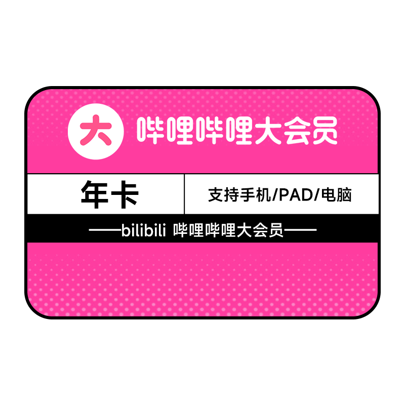 哔哩哔哩大会员12个月年卡+赠1个月 108元 - 线报酷 哔哩哔哩大会员12个月年卡+赠1个月 108元 - 线报酷