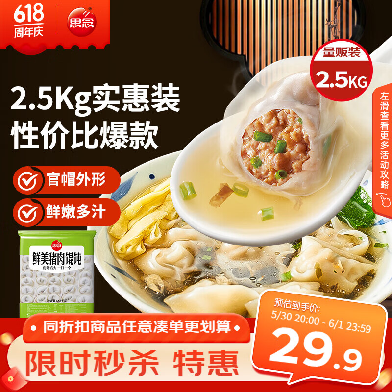 思念鲜美猪肉馄饨2.5kg 18.9元 - 86线报 思念鲜美猪肉馄饨2.5kg 18.9元 - 86线报