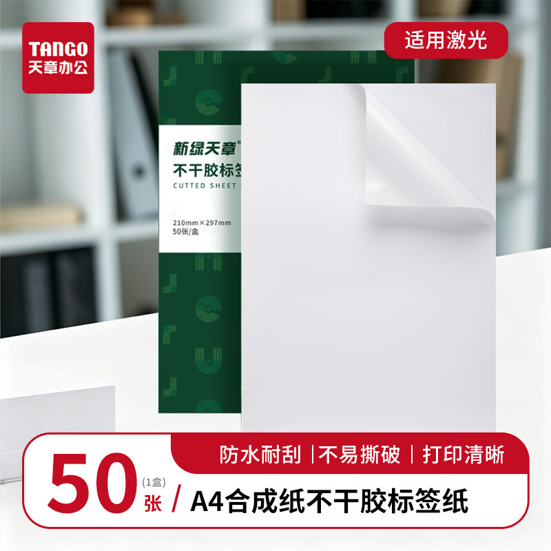 天章A4 50张不干胶标签纸PP合成纸 35元 - 线报酷
