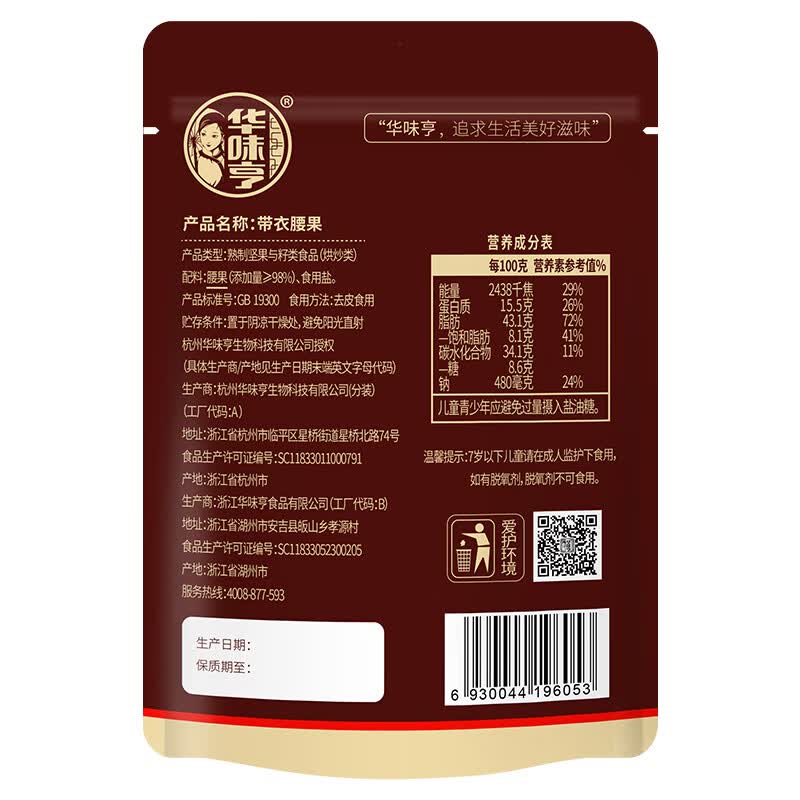 华味亨A180型特大带衣腰果505g 24.9元 - 86线报